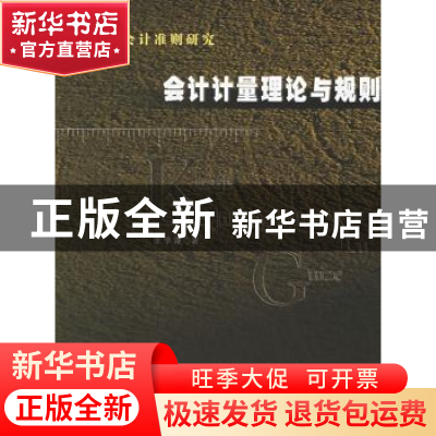 正版 国际会计准则研究:会计计量理论与规则 张学谦著 人民出版社