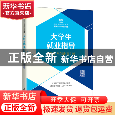 正版 大学生就业指导:慕课版:双色版 张业平,王建东,吴优 人民邮