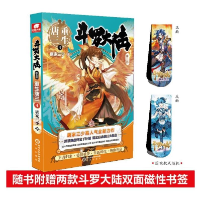 [M]斗罗大陆 第5部 重生唐三 4-9787552560312