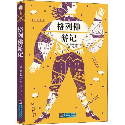 格列佛游记 世界名著典藏