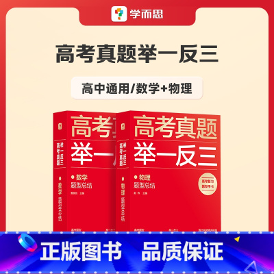 数学+物理 高中通用 [正版]学而思2023新版高考真题举一反三题型总结数学物理生物化学高中高一高二高三年级期中期末模拟