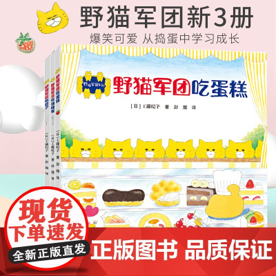 野猫军团系列新三册儿童绘本3–6岁幼儿园宝宝经典童话绘本睡前阅读书籍读物故事书想象力早教启蒙野猫军团吃蛋糕团子咖喱