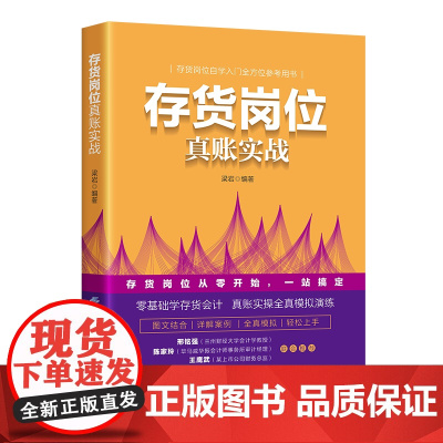 存货岗位真账实战 自学入门全方位参考用书,零基础学存货会计,真账实操全真模拟演练,图文结合,详解案例,全真模拟,轻松上手