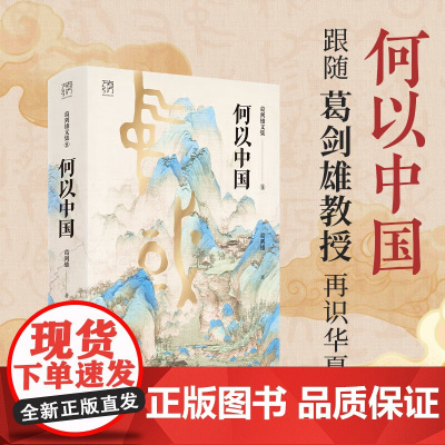 [出版社闪电]何以中国 葛剑雄文集第8卷万有引力书系 葛剑雄教授再识华夏 中国数千年历史的演变知识书籍 广东人民出版社