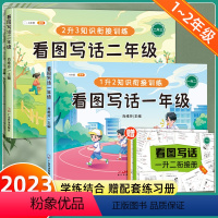 [入门到精通]看图写话1+2年级 [正版]看图写话一年级二年级上下册专项训练每日一练 小学生说话语文阅读理解思维导图知识