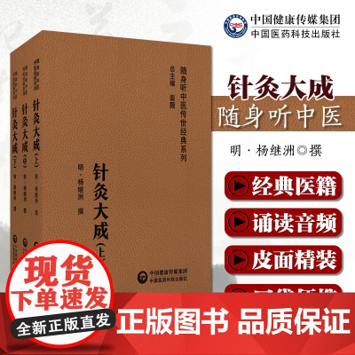 针灸大成明代杨继洲(随身听中医传世经典系列)针灸音频诵读版倪海厦人纪课程基础自学可搭配教材中医临床针灸推拿学基础入门书