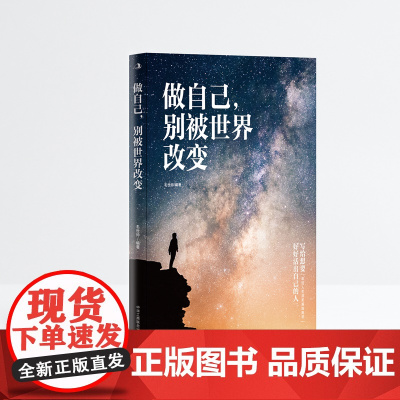 做自己,别被世界改变