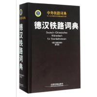 醉染图书德汉铁路词典9787113199449