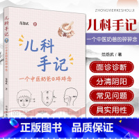 [正版] 儿科手记 一个中医奶爸的碎碎念 范怨武著 范医生的儿科手记 小儿腹痛虚寒常见 小儿流鼻血 中医学儿科学 中国