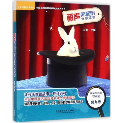 丽声英语百科分级读物第九级(外研社英语分级阅读)(点读版)(配光盘)