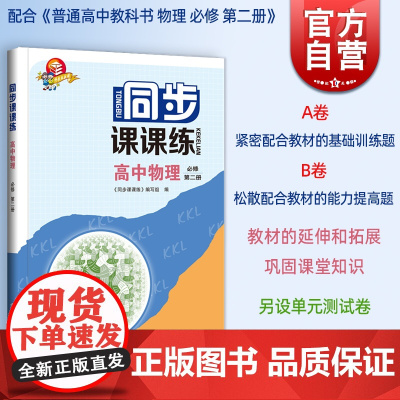 2022新版 同步课课练 高中物理必修2第二册 高一年级下高1第二学期上海科技教育出版社 普通高中教科书教材配套同步