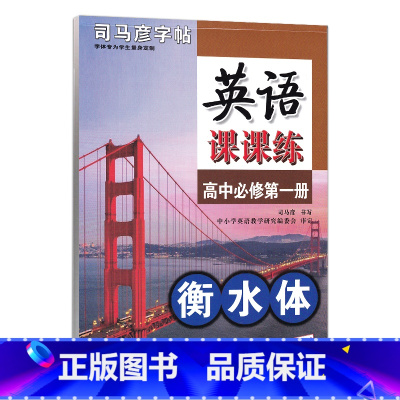 课课练 英语 必修一 高中通用 [正版]衡水体英语字帖高中英语3500词高一二三英文字帖钢笔临摹描写硬笔练字字帖衡水中学
