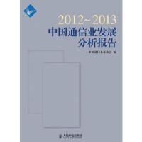 正版新书]2012-2013-中国通信业发展分析报告中国通信企业协会