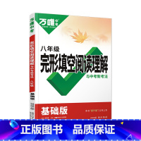 完形&阅读[基础版] 八年级/初中二年级 [正版]2025万唯八年级英语完形填空与阅读理解与中考新考法8基础提升版初中专