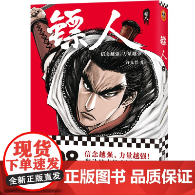 [ 正版书籍]镖人8 轰动日本的中国漫画!漫画大师高桥留美子、藤泽亨,知名作家马伯庸,知名动画导演田晓鹏鼎力!