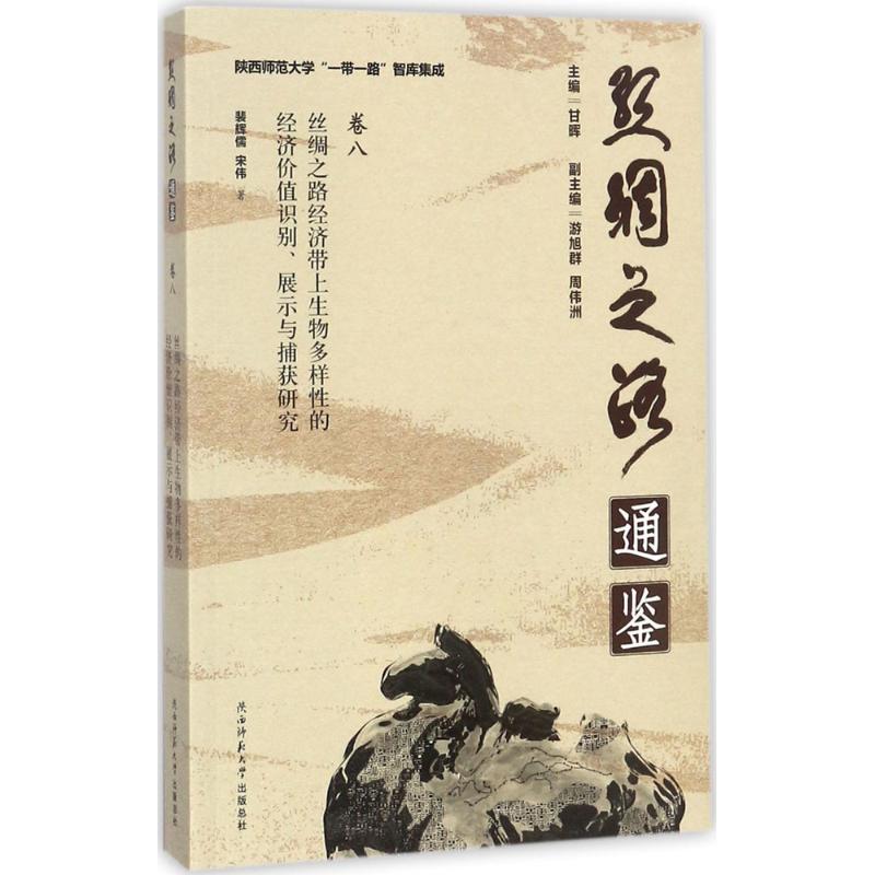 正版新书]丝绸之路经济带上生物多样性的经济价值识别、展示与捕