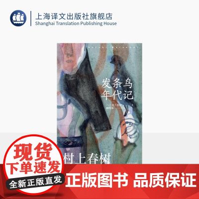[赖明珠译本] 发条鸟年代记 [日]村上春树 著 赖明珠 译 又译作奇鸟行状录 超长篇反战小说 直面历史之恶 上海译