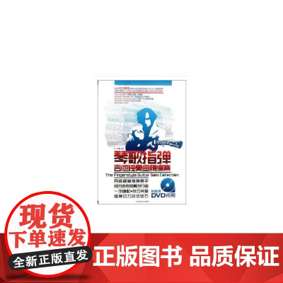 琴歌指弹:吉他独奏曲精编集