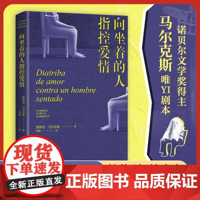 向坐着的人指控爱情 诺贝尔文学奖得主加西亚马尔克斯 百年孤独作者 女性独白 女性出走的决心 外国戏剧文学小说正版