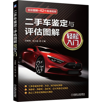 醉染图书二手车鉴定与评估图解 轻松入门9787111668961