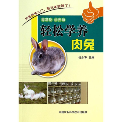 [M]轻松学养肉兔-9787511615824