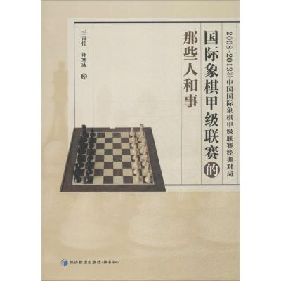 [M]国际象棋甲级联赛的那些人和事-9787509635087
