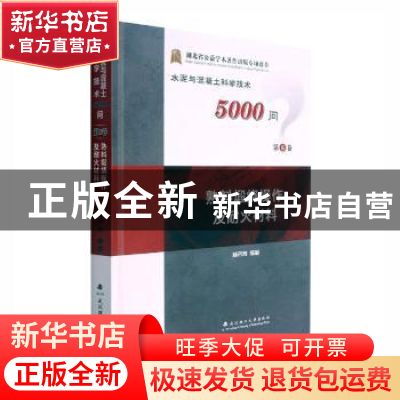 正版 熟料煅烧操作及耐火材料(精)/水泥与混凝土科学技术5000问