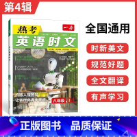 [八年级]热考英语时文 第4辑 初中通用 [正版]2024版初中一本英语完型填空与阅读理解100篇国一八年级模拟真题组合