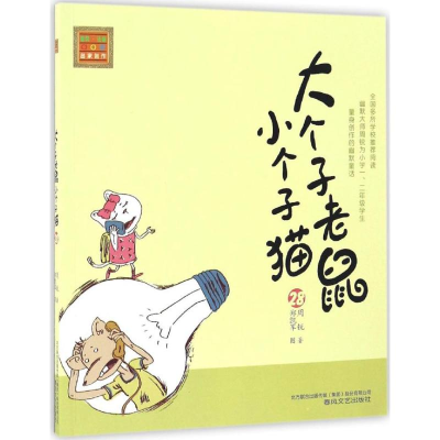 [M]大个子老鼠小个子猫-9787531351245