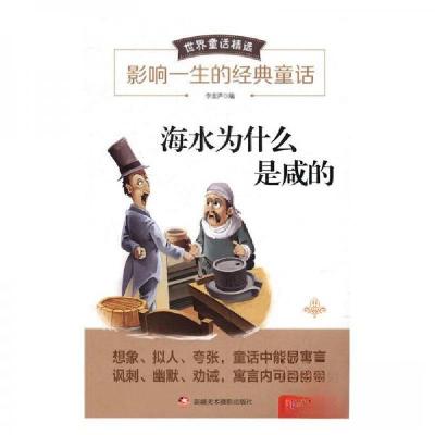 正版新书]世界童话精选——海水为什么是咸的(彩色美绘本)(四