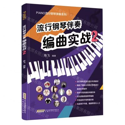 [N]流行钢琴伴奏编曲实战(2)/PIANO流行钢琴弹奏系列-9787539678801