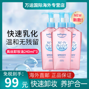 [新品]KOSE高丝卸妆油脸部眼唇专用深层清洁温和敏感肌女 240ml*3