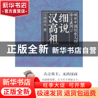 正版 细说汉高祖 完颜绍元 著 上海人民出版社 9787208122000 书