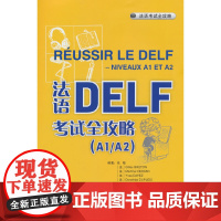 外研社 法语DELF考试全攻略(A1/A2)(25新)