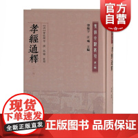 孝经通释(外三种)