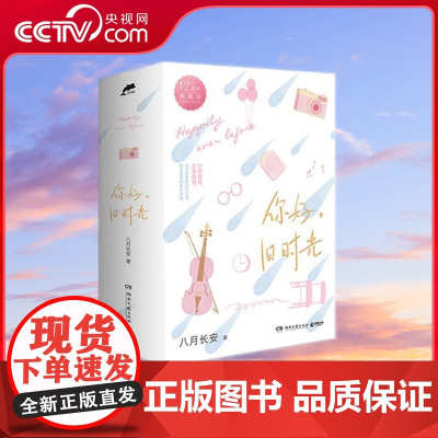 [央视网]你好 旧时光 全三册 12周年典藏版 人气作家八月长安用心谱写三代年轻人共有的青春记忆 李兰迪 张新成联袂出演