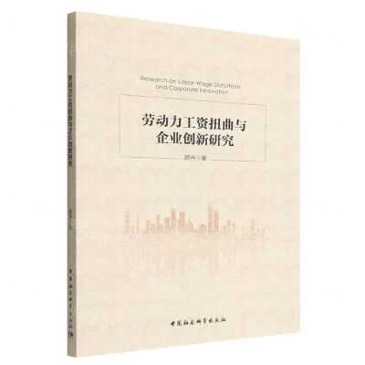 [N]劳动力工资扭曲与企业创新研究-9787522704616