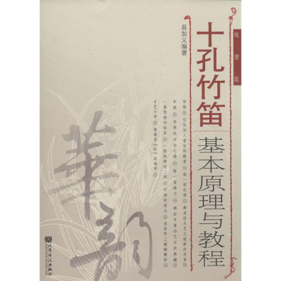 [M]十孔竹笛基本原理与教程-9787103048535