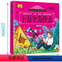 经典丛书-十万个为什么 单册 [正版]有声伴读儿童十万个为什么幼儿小学版百科全书彩图注音版早教启蒙认知宝宝睡前故事童书