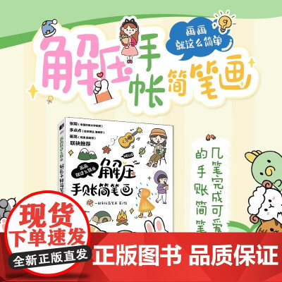 画画就这么简单 解压手账简笔画 一起来玩简笔画 著 绘画