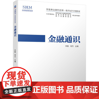 金融通识(深港澳金融科技师一级考试专用教材)