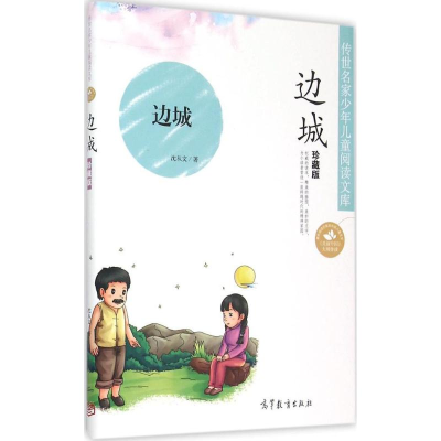 [M]边城-9787040433333