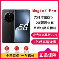 [全新]荣耀Magic7 Pro 绒黑 16GB+512GB 骁龙8至尊版5G芯 2亿高清像素 100W快充 5850毫安海湖电池 防尘防水5G手机
