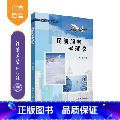 民航服务心理学 [正版]新书民航服务心理学 李力 民航服务 心理学