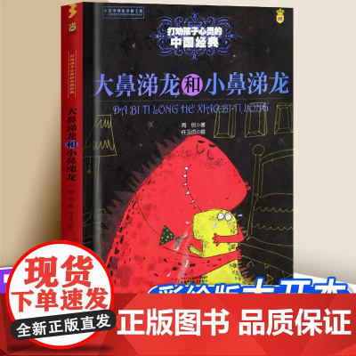大鼻涕龙和小鼻涕龙 打动孩子心灵的中国经典 儿童文学二年级三年级四五六年级小学生课外书阅读故事书童书少儿童话书正版