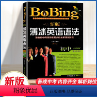[正版]新版薄冰英语语法初中 第七次修订 薄冰英语语法初中版 全解薄冰初中英语语法书 语法训练实战演练 789年级七八