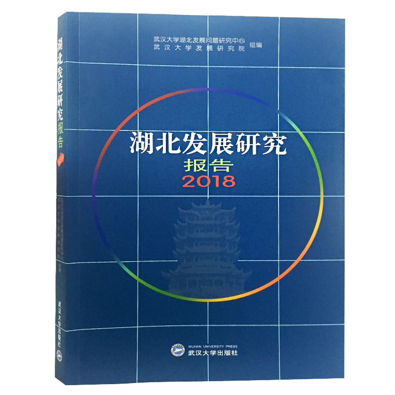 醉染图书湖北发展研究报告20189787307205079