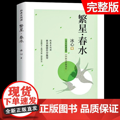 繁星春水冰心原著正版书籍全集四年级下册必读散文诗小学生三五六年级课外阅读书籍儿童文学作品诗集散文集现代诗歌青少年完整版