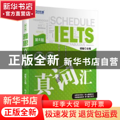 正版 雅思真词汇(第6版) 胡敏 世界知识出版社 9787501258703 书