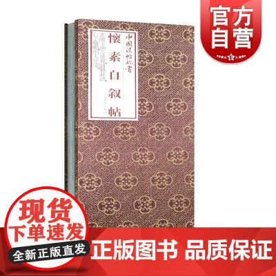 正版 怀素自叙帖 精 中国法帖珍赏 书法篆刻字帖艺术书籍 上海书画出版社